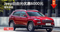 長沙Jeep自由光優(yōu)惠6千 降價競福特翼虎