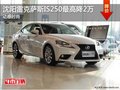 沈陽雷克薩斯IS250最高降2萬 動感時尚