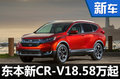 东风本田新CR-V售价曝光 18.58万元起售