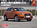 太原奧迪Q3最高優惠4萬元 店內現車供應