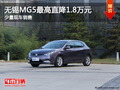 無(wú)錫MG5全系優(yōu)惠1.8萬(wàn)元 少量現(xiàn)車(chē)銷(xiāo)售