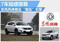 東風(fēng)風(fēng)神普及渦輪增壓引擎 7車陸續(xù)搭載