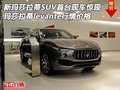 新玛莎拉蒂SUV首台现车惊现 玛莎levante