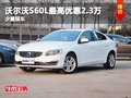 重庆沃尔沃S60L最高优惠2.3万 少量现车