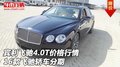 賓利飛馳4.0T價格行情 16款飛馳轎車分期