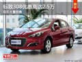 東風(fēng)標(biāo)致308優(yōu)惠高達(dá)2.5萬 限時(shí)促銷中