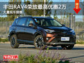丰田RAV4荣放最高优惠2万 大量现车销售