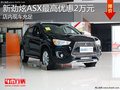 淄博新劲炫ASX现车充足 最高优惠2.6万元