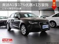 奧迪A1可享受17%優(yōu)惠+1萬元裝飾