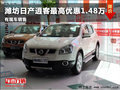 濰坊日產(chǎn)逍客優(yōu)惠1.48萬(wàn)元 店內(nèi)現(xiàn)車(chē)在售