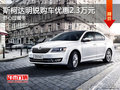 斯柯达明锐购车优惠2.3万元 舒心过暖冬
