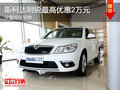 斯柯达明锐最高优惠2万元 现车销售