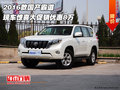 2016款國產(chǎn)霸道  現(xiàn)車驚喜大促銷優(yōu)惠8萬