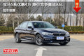 宝马5系最高优惠4万元 降价竞争奥迪A6L