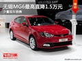無錫名誠MG6最高優(yōu)惠1.9萬元 少量現(xiàn)車