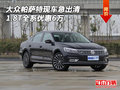 大眾帕薩特現(xiàn)車急出清 1.8T全系優(yōu)惠6萬