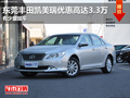東莞豐田凱美瑞優(yōu)惠高達(dá)3.3萬 少量現(xiàn)車