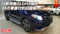 2016款奔馳GLE450現(xiàn)車 88萬零首付折扣狠