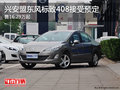 兴安盟东风标致408售12.69万起 接受预定
