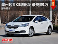 湖州上升起亚K3增配版最高优惠10000元
