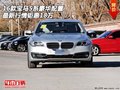 16款寶馬5系豪華配置 最新行情鉅惠18萬(wàn)