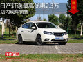 日產軒逸最高優(yōu)惠2.3萬  降價競爭卡羅拉