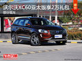 沃爾沃XC60（亞太）最高享受2萬禮包