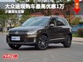 重慶大眾途觀購車最高優(yōu)惠1萬 少量現(xiàn)車