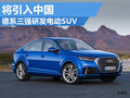 奔馳/寶馬/奧迪計(jì)劃電動(dòng)SUV 將引入中國(guó)