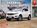 2015款起亞智跑 最高直降8萬內(nèi)購(gòu)價(jià)特供
