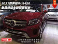 2017款奔馳GLS450 新品速讀全新配置解析