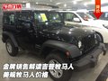 金牌銷售解讀吉普牧馬人 美規(guī)牧馬人價格