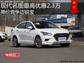現(xiàn)代名圖最高優(yōu)惠2.3萬(wàn) 降價(jià)競(jìng)爭(zhēng)邁銳寶