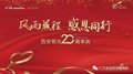 风雨兼程 感恩同行 西安银光20周年庆典圆满成功