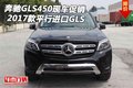 2017款奔馳GLS450現(xiàn)車促銷 平行進口GLS