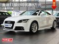 重庆奥迪TT部分可优惠9万元 少量现车售