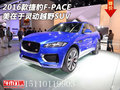 2016款捷豹F-PACE  美在于灵动越野SUV