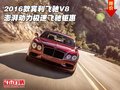 2016款賓利飛馳V8 澎湃動力極速飛馳鉅惠