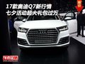 17款奧迪Q7新行情 七夕活動超大禮包過萬