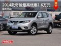 日產(chǎn)奇駿鄭州最高優(yōu)惠1.6萬元 現(xiàn)車在售