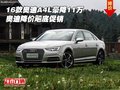 16款奧迪A4L豪降11萬 奧迪降價飚底促銷