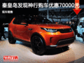 路虎發現神行優惠7萬 降價競爭奧迪Q5