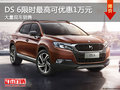 DS 6限時優(yōu)惠1萬元降價競爭豐田漢蘭達(dá)