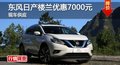 長(zhǎng)沙東風(fēng)日產(chǎn)樓蘭優(yōu)惠7000元 現(xiàn)車供應(yīng)