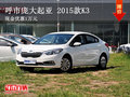 呼市庞大起亚 2015款K3现金优惠1万元