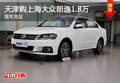 天津购上海大众朗逸1.8万 现车充足
