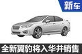 斯巴魯全新翼豹將入華銷售 外觀更運動