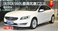 广州沃尔沃S60L最高优惠7万元 现车供应