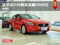 重慶沃爾沃V40購車優(yōu)惠5000元 有現(xiàn)車