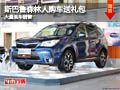 长治斯巴鲁森林人购车送礼包 现车供应